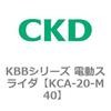 KCA-20-M40 KBB�V���[�Y �d���X���C�_ CKD 83208623