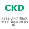 KCA-20-S40 KBB�V���[�Y �d���X���C�_ CKD 83208641