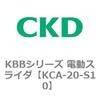 KCA-20-S10 KBB�V���[�Y �d���X���C�_ CKD 83208675