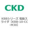 KBB-10-CC-M30 KBB�V���[�Y �d���X���C�_ CKD 83208693