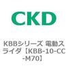 KBB-10-CC-M70 KBB�V���[�Y �d���X���C�_ CKD 83208711