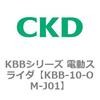 KBB-10-OM-J01 KBB�V���[�Y �d���X���C�_ CKD 83208754