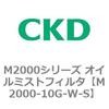M2000シリーズ オイルミストフィルタ 白色シリーズ CKD