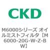 M6000シリーズ オイルミストフィルタ 白色シリーズ CKD