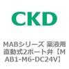 MAB1-M6-DC24V MAB�V���[�Y ��t�p������2�|�[�g�� CKD 83310096