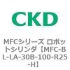MFC-BL-LA-30B-100-R25-H MFC�V���[�Y ���{�b�g�V�����_ CKD 83314384