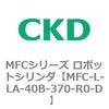 MFC-L-LA-40B-370-R0-D MFC�V���[�Y ���{�b�g�V�����_ CKD 83314411