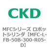 MFC-L-FB-50B-300-R05-D MFC�V���[�Y ���{�b�g�V�����_ CKD 83314436