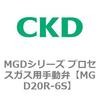 MGD20R-6S MGD�V���[�Y �v���Z�X�K�X�p�蓮�� CKD 83314734