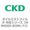 MM4000-BOWL-F1 MM4000�V���[�Y �I�C���~�X�g�t�B���^ �����V���[�Y CKD 83315504