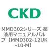 MMD302-12UK-10-M MMD302�V���[�Y ��t�p�}�j���A���o���u CKD 83316143