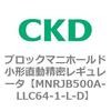 MNRJB500シリーズ ブロックマニホールド小形直動精密レギュレータ CKD