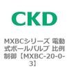 MXBC-20-0-3 MXBC�V���[�Y �d�����{�[���o���u ��ᐧ�� CKD 83421992