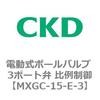 MXGC-15-E-3 MXGC�V���[�Y �d�����{�[���o���u 3�|�[�g�� ��ᐧ�� CKD 83433314