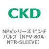 NPV-80A-NTR-SLEEVE NPV�V���[�Y �s���`�o���u CKD 83436911