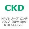 NPV-50A-NTR-SLEEVE NPV�V���[�Y �s���`�o���u CKD 83436954