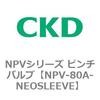NPV-80A-NEOSLEEVE NPV�V���[�Y �s���`�o���u CKD 83437015
