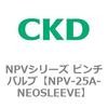 NPV-25A-NEOSLEEVE NPV�V���[�Y �s���`�o���u CKD 83437024
