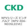 NPV-40A-NEOSLEEVE NPV�V���[�Y �s���`�o���u CKD 83437033