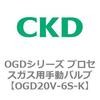 OGD20V-6S-K OGD�V���[�Y �v���Z�X�K�X�p�蓮�o���u CKD 83443866