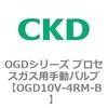 OGD10V-4RM-B OGD�V���[�Y �v���Z�X�K�X�p�蓮�o���u CKD 83443893