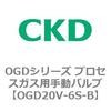 OGD20V-6S-B OGD�V���[�Y �v���Z�X�K�X�p�蓮�o���u CKD 83443902