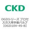 OGD10V-4S-B OGD�V���[�Y �v���Z�X�K�X�p�蓮�o���u CKD 83443911