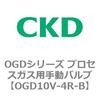 OGD10V-4R-B OGD�V���[�Y �v���Z�X�K�X�p�蓮�o���u CKD 83443927