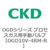 OGD10V-4RM-R OGD�V���[�Y �v���Z�X�K�X�p�蓮�o���u CKD 83443945