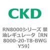 RN8000シリーズ 禁油レギュレータ CKD