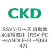 RSVシリーズ 自動散水用電磁弁 CKD 自動散水制御機器 【通販モノタロウ】