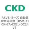 RSV-210K-7A-COIL-DC24V RSV�V���[�Y �����U���p�d���ٗp���i CKD 83578941