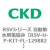 RSV-H-P-KIT-FL-129882 RSV�V���[�Y �����U���p�d���ٗp���i CKD 83579045