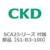 S1-B3-100 SCA2�V���[�Y �t�����i CKD 83906803