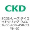 SCG-G-00-40B-450-T2YH-D SCG�V���[�Y �^�C���b�h�V�����_(SCG-G�`) CKD 83921022