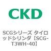 SCG-T3WH-40 SCGシリーズ タイロッドシリンダ(SCG-T3WH～) CKD 83929237