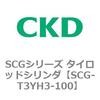 SCG-T3YH3-100 SCG�V���[�Y �^�C���b�h�V�����_(SCG-T3YH�`) CKD 83929632