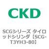 SCG-T3YH3-80 SCG�V���[�Y �^�C���b�h�V�����_(SCG-T3YH�`) CKD 83929684