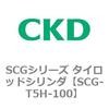 SCGシリーズ タイロッドシリンダ(SCG-T5H～) CKD