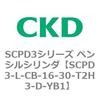 SCPD3-L-CB-16-30-T2H3-D-YB1 SCPD3�V���[�Y �y���V���V�����_ CKD 83935774