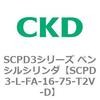 SCPD3-L-FA-16-75-T2V-D SCPD3�V���[�Y �y���V���V�����_ CKD 83935932
