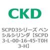 SCPD3-L-00-16-45-T0H3-H SCPD3�V���[�Y �y���V���V�����_ CKD 83935984