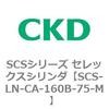 SCS-LN-CA-160B-75-M SCS�V���[�Y �Z���b�N�X�V�����_(SCS-LN-CA�`) CKD 84112901