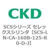 SCS-LN-CA-160B-125-R0-D-J SCS�V���[�Y �Z���b�N�X�V�����_(SCS-LN-CA�`) CKD 84112926