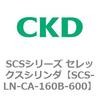 SCS-LN-CA-160B-600 SCS�V���[�Y �Z���b�N�X�V�����_(SCS-LN-CA�`) CKD 84112944