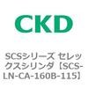 SCS-LN-CA-160B-115 SCS�V���[�Y �Z���b�N�X�V�����_(SCS-LN-CA�`) CKD 84112971