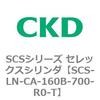 SCS-LN-CA-160B-700-R0-T SCS�V���[�Y �Z���b�N�X�V�����_(SCS-LN-CA�`) CKD 84112996