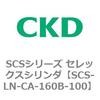 SCS-LN-CA-160B-100 SCS�V���[�Y �Z���b�N�X�V�����_(SCS-LN-CA�`) CKD 84113005