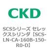 SCS-LN-CA-160B-150-R0-D SCS�V���[�Y �Z���b�N�X�V�����_(SCS-LN-CA�`) CKD 84113032