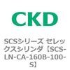 SCS-LN-CA-160B-100-S SCS�V���[�Y �Z���b�N�X�V�����_(SCS-LN-CA�`) CKD 84113041